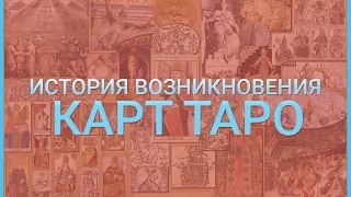 История возникновения карт Таро