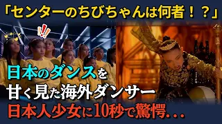 【海外の反応】「センターのおちびちゃんは何者！？」日本のダンスを甘く見ていた海外ダンサー。日本人少女のダンスを10秒見て驚愕