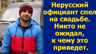 Нерусский официант спел на свадьбе. Никто не ожидал к чему это приведет. Рассказ