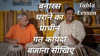 Tabla lesson||बनारस घराने का प्राचीन गत कायदा बजाना सीखिए||Pt.Kishan Ramdohkar Ji||Banaras Gharana