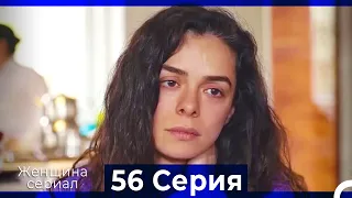 Женщина сериал 56 Серия (Русский Дубляж) (Полная)