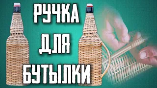 УДОБНАЯ РУЧКА для ПЛЕТЕНОЙ БУТЫЛКИ! #лозоплетение