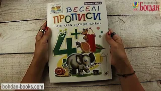 Веселі прописи : підготовка руки до письма : 4+