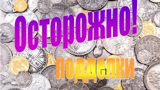 Осторожно подделки! Нумизмат копии монет