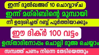 Dul Qahad 10 Dikr Dua Majlis |ദുൽ ഖഅദ് 10 ദിക്ർ ദുഅ മജ്‌ലിസ് |Daily zhikr Duha Majlis