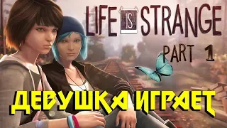 Девушка играет в Life Is Strange / Эпизод 1: Хризалида / ЗЛОЕ ПРОХОЖДЕНИЕ