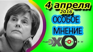 Ирина Прохорова | Персонально Ваш | радио Эхо Москвы | 4 апреля 2016