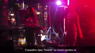 Бьянка & St1m - Ключи (live @ Денди кафе) - Facebook Party