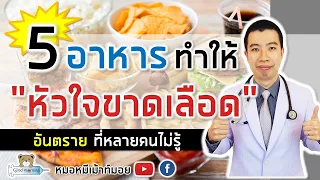 5 อาหารต้องห้าม ทำให้เส้นเลือดหัวใจอุดตัน หัวใจขาดเลือด | หมอหมีมีคำตอบ