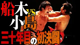 全プロレスファン注目 歴史的初シングル「やっとお前と闘える」新日本プロレス生まれ、キャリア30年、船木誠勝と小島聡が初の一騎打ち。8.20後楽園はWRESTLE UNIVERSEで配信中