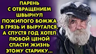 Парень швырнул пожилого бомжа в грязь. А спустя год хотел любой ценой спасти жизнь этому старику...