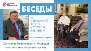 С. В. Медведев "Сексизм, новая этика и современная культура"