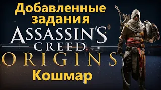 Assassin's Creed Origins - Добавленные задания