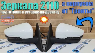 Зеркала 2110 с корпусом Гранты Зеркала адаптированные для установки на десятое семейство автомобилей