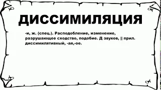 ДИССИМИЛЯЦИЯ - что это такое? значение и описание