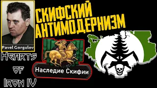 Страстная любовь вождя к скифо-крестьянству! [Горгулов] Hearts of Iron IV: Kaiserredux #2