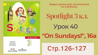 Spotlight 3 класс (Спотлайт 3) / Урок 40, "On Sundays!", unit 16a, стр.126-127