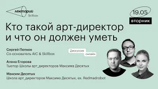 Кто такой арт-директор и что он должен уметь | AIC | Школа арт_директоров Максима Десятых