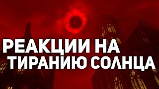 Реакции На Пророчество о Тирании Солнца - Скайрим