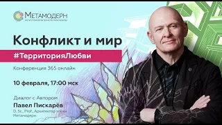 Конфликт и мир #ТерриторияЛюбви / Павел Пискарёв, D. Sc., Prof.