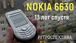 Nokia 6630 тринадцать лет спустя (2004) – ретроспектива