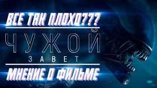 Чужой: Завет [Мнение о Фильме] Неужели Все Так Плохо?