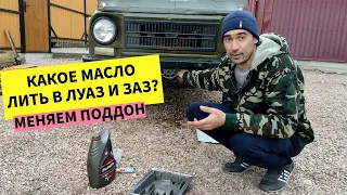 Замена поддона картера ЛУАЗ. Какое масло заливать в ЛуАЗ и ЗАЗ-968? Синтетику или минералку? #авто