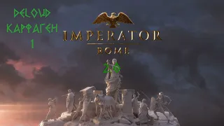 Imperator rome 2.0 Карфаген 1