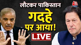 🔴LIVE: कंगाल Pakistan । Pakistan Economic Crisis । Shahbaz Sharif | Imran Khan | Aaj Tak LIVE