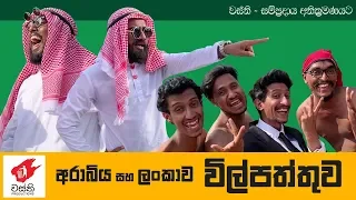 Arabic vs Sri Lankan ( Wilpattuwa ) -  Wasthi Productions