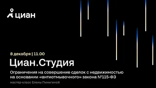 Мастер-класс Елены Пинигиной “Ограничения на совершение сделок с недвижимостью"