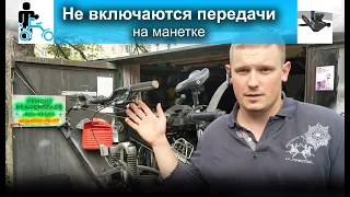 Если не включаются передачи на манетке