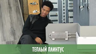 Теплый плинтус. Совет от Никиты.