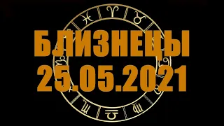 Гороскоп на 25.05.2021 БЛИЗНЕЦЫ