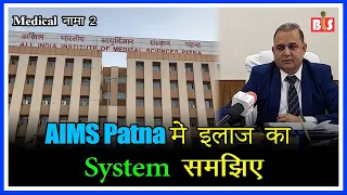 Medical नामा 2 : AIIMS Patna में इलाज का सिस्टम समझिए