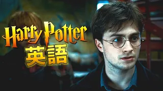 ハリーポッター聞き取れるかな？死の秘宝で英語を学ぼう【Harry Potter】