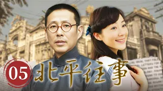 【年代/言情】景幻坚决反对美娇潘安交往 徐晋卿与袁寒雪发生关系《北平往事》第5集【CCTV电视剧】