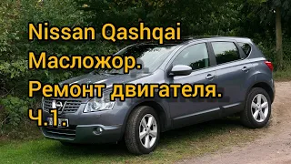 Ремонт двигателя Nissan Qashqai. Или как победить масложор. Часть первая.