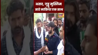 Atiq Ahmed : Asad ,Guddu Muslim, Ali और अतीक़ के Shooter का नया Video | #shorts #viral #uppolice