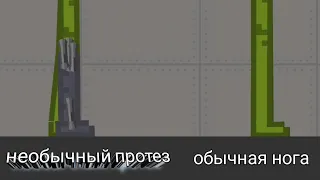 Эксперимент сможет ли персонаж стоять и ходить с протезом в Мелон плейграунд.