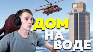 КАК Я ПОСТРОИЛ ДОМ НА ВОДЕ В RUST/РАСТ