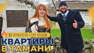 КВАРТИРЫ от застройщика в станице ТАМАНЬ | ЖК Лермонтов СТАРТ ПРОДАЖ | Планировки и ЦЕНЫ 2024