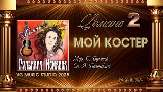 ГУЛЬНАРА ИСМАЕВА 💗 МОЙ КОСТЕР 💗 РОМАНСЫ 💗 ✈ ℒℴѵℯ ✈ 💗 ✈ GULNARA ISMAEVA ✈ 💗 ✈ NY ✈ 💗 ✈ KAZAN ✈ 2023 💗