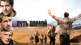 Путь домой HD 2010 The Way Back