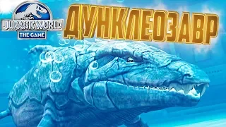 Новый Гибрид ДУНКЛЕОЗАВР - Jurassic World The Game #150