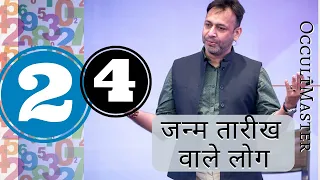 Numerology Day 24: Characteristics Of People Born On Number 24 Date- जन्म तारीख वाले लोग- हिंदी में