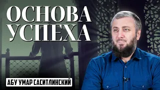 Основа успеха | Абу Умар Саситлинский