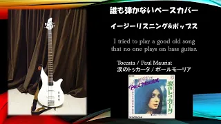 #涙のトッカータ#誰も弾かないベース弾いてみた　#ポールモーリア　#Toccata #PaulMauriat #Basscover　#ベースカバー