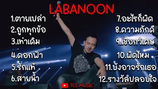 รวมเพลงฮิต รวมเพลงลาบานูน [ตายเปล่า-ถูกทุกข้อ-ดอกฟ้า-เท่าเดิม-รักแท้-ผิดไหม-เชือกวิเศษ]