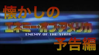 映画CM 「エネミー・オブ・アメリカ」日本版予告編 Enemy of the State 1998 japanese  trailer